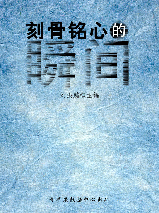 Title details for 刻骨铭心的瞬间 by 刘振鹏 - Available